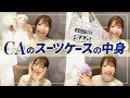 CAが必ずスーツケースに入れているもの！元日系客室乗務員が紹介します！