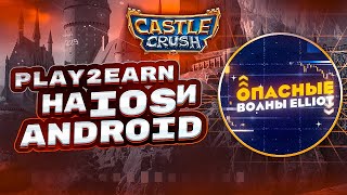 Castle Crush - НОВЫЙ ГЕМ в Play 2 Earn. Более 75 миллионов скачиваний. ИКСЫ ГАРАНТИРОВАНЫ. screenshot 2