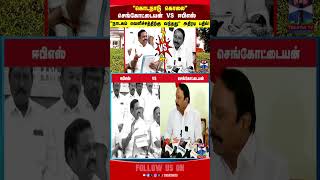 Eps Admk Sengottaiyan Edapadipalaniswamy Tnpolitics Thanthitv