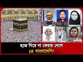 হজে গিয়ে না ফেরার দেশে ১৪ বাংলাদেশি! Death । Hajj Update News । Probash Time