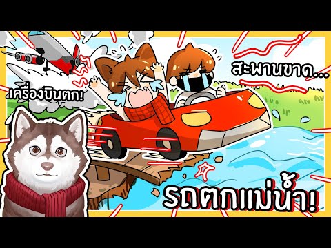 หมาสติแตกขับรถตกแม่น้ำ! พื้นที่ใหม่! (A Dusty Trip Ep3 )🐾