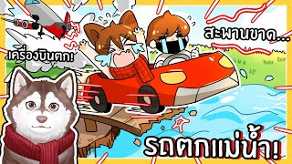 หมาสติแตกขับรถตกแม่น้ำ! พื้นที่ใหม่! (A Dusty Trip Ep3 )🐾