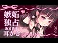 【耳かき】愛が重い彼女の嫉妬こじらせ&独占欲爆発♡あまあま耳かき【男性向けシチュエーションボイス】