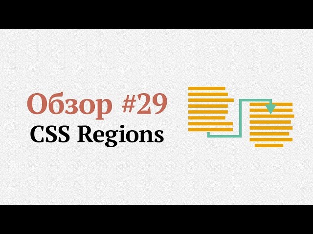 CSS Regions — модуль от Adobe, который мы потеряли