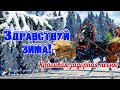 ❄️ Здравствуй, Зима! С первым Днем Зимы! Задорная песня! ❄️ Красивое Поздравление с Началом Зимы!