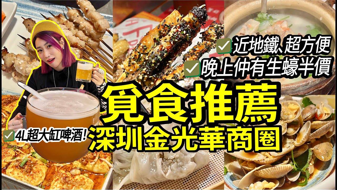 北上深圳食燒烤！金光華商圈覓食推薦！4L魚缸啤酒+晚上仲有生蠔半價？口岸通勤便利，幾個站就到！#北上 #深圳 #VLOG