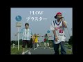 FLOW 「ブラスター」MUSIC VIDEO