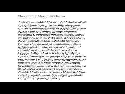 „გაგაცნობთ საქართველოს პარლამენტის რეზოლუციას უკრაინაში შესაძლო სამხედრო ესკალაციის შესახებ