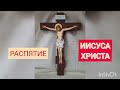 Распятие Иисуса Христа высота Креста 50см