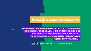 Рельеф и радиоактивность