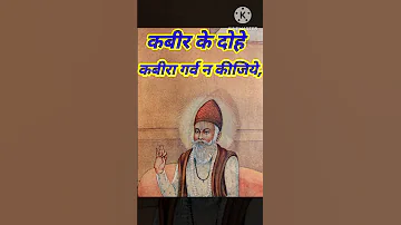 कबीर अमृतवाणी, संत कबीर के Popular Dohe,Kabir Amritwani,Debashish Das Gupta,कबीर जयंती, HD वीडियो