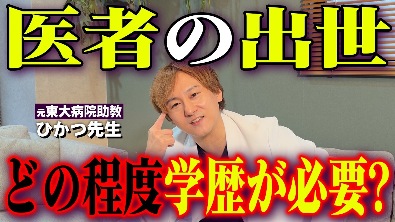 【タブー】腕が良くても院長になれない理由。医療業界の「無理ゲー」すぎる出世競争。