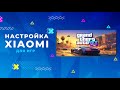 КАК НАСТРОИТЬ XIAOMI ДЛЯ ИГР. HOW TO SET UP XIAOMI FOR GAMES