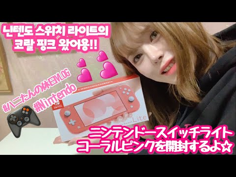 Nintendo】ニンテンドースイッチライトのコーラルピンクが到着したから