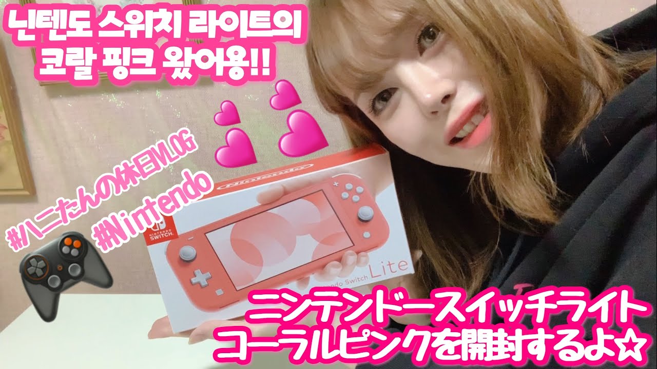 Nintendo ニンテンドースイッチライトのコーラルピンクが到着したから開けますよん Coral Pink Youtube