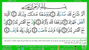 الصفحة (596) /الجزء الثلاثون / سورة الشرح