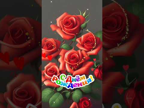 С Днём Рождения! 🎉 Красивое Поздравление! #сднемрождения