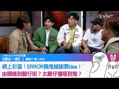 《爆谷一周》網上彩蛋！ERROR黐鬼線謝票idea！ 由頭綠到腳行街？太靚仔撞唔到鬼？