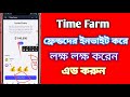 Time Farm how to share your Time farm Link 💰 Free Earn money Telegram Bnagla 2024