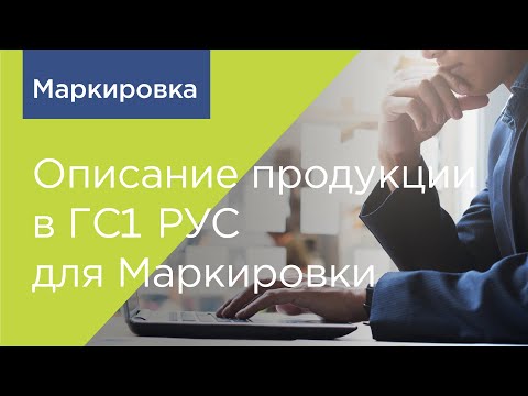 Описание продукции в ГС1 РУС для Маркировки