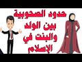 حكم الصحوبيه بين الولد والبنت في الإسلام وحدود الصداقة بين الرجل والمرأة في الجامعة والعمل