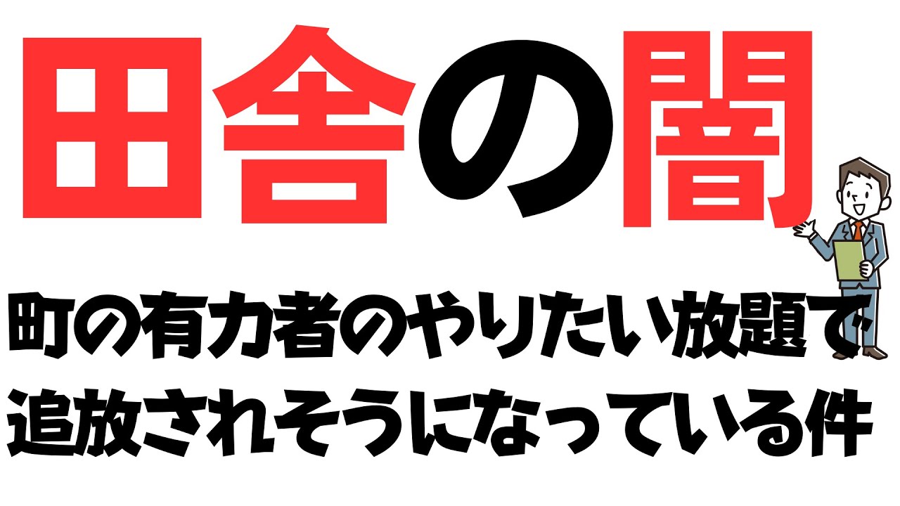 【高知県土佐市】田舎の闇…町の有力者のやりたい放題で、地域おこし協力隊として頑張ってきた人たちが追放されそうになっている件を扱う動画のサムネイル