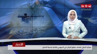 نشرة اخبار الحادية عشر مساء | 21 - 04 - 2019 | تقديم مروه السوادي | يمن شباب