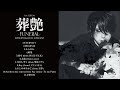 葉月/HAZUKI 1st ALBUM "葬艶-FUNERAL-" クロスフェード