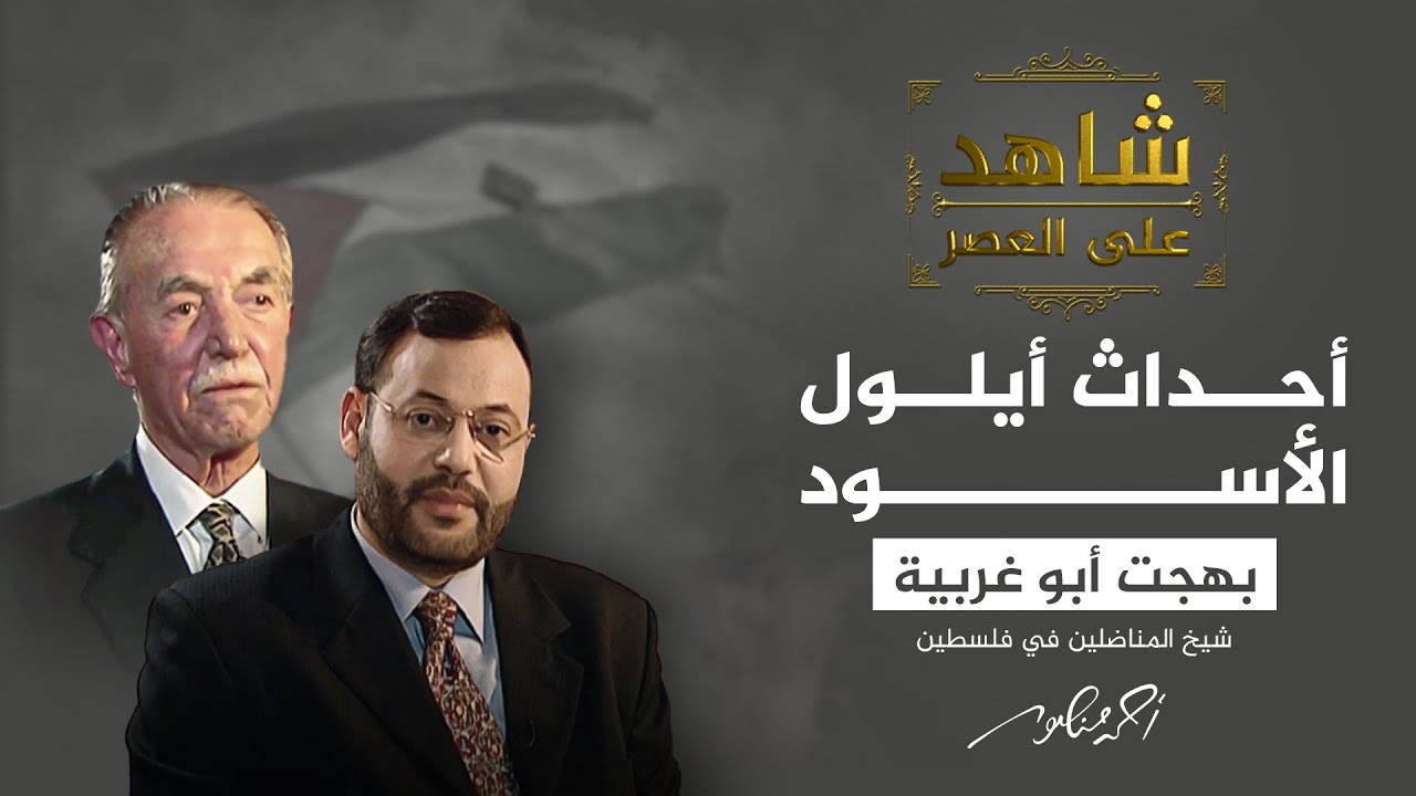 شاهد على العصر | أبو غربية يشرح تفاصيل معركة الكرامة وأحداث أيلول الأسود (9)