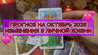 картинка: 🍂ПРОГНОЗ НА ОКТЯБРЬ 2025🍁💞ЧТО ЖДЁТ?🔥
