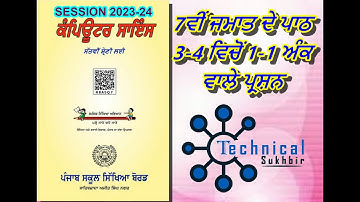 7TH | COMPUTER SCIENCE | 2023-24 | PSEB | CHAPTER 3-4 | PUNJABI MEDIUM | ONE MARKS QUESTIONS |