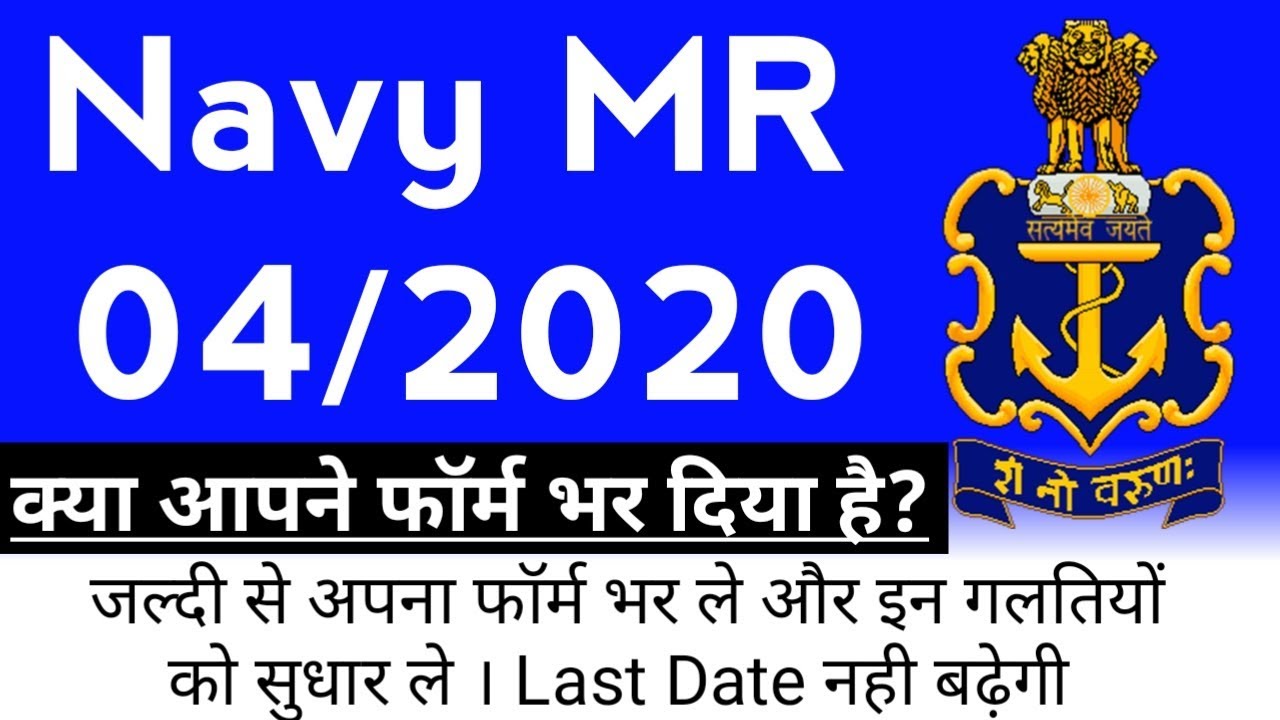 Navy MR Alert Aspirants | Last Day Extend ? | Total Forms Applied for MR 04/2020