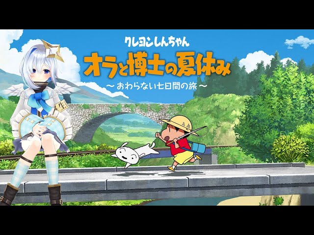 【オラと博士の夏休み】⚠️ネタバレあり！クレヨンしんちゃんと夏を過ごす！！【天音かなた/ホロライブ】のサムネイル