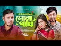 Sona pakhi     hridoy hasan  bangla new song  new music