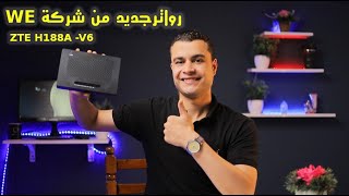 راوتر جديد من شركة WE سرعته 300 ميجا | ZTE HA188A V6