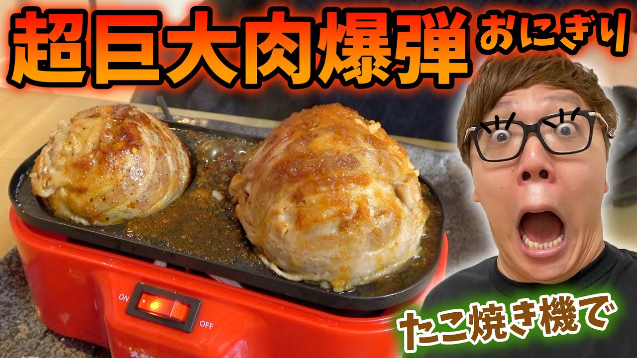 【飯テロ】たこ焼き機で超巨大肉巻きおにぎり作ったらもはや爆弾www【ヒカキンTV】