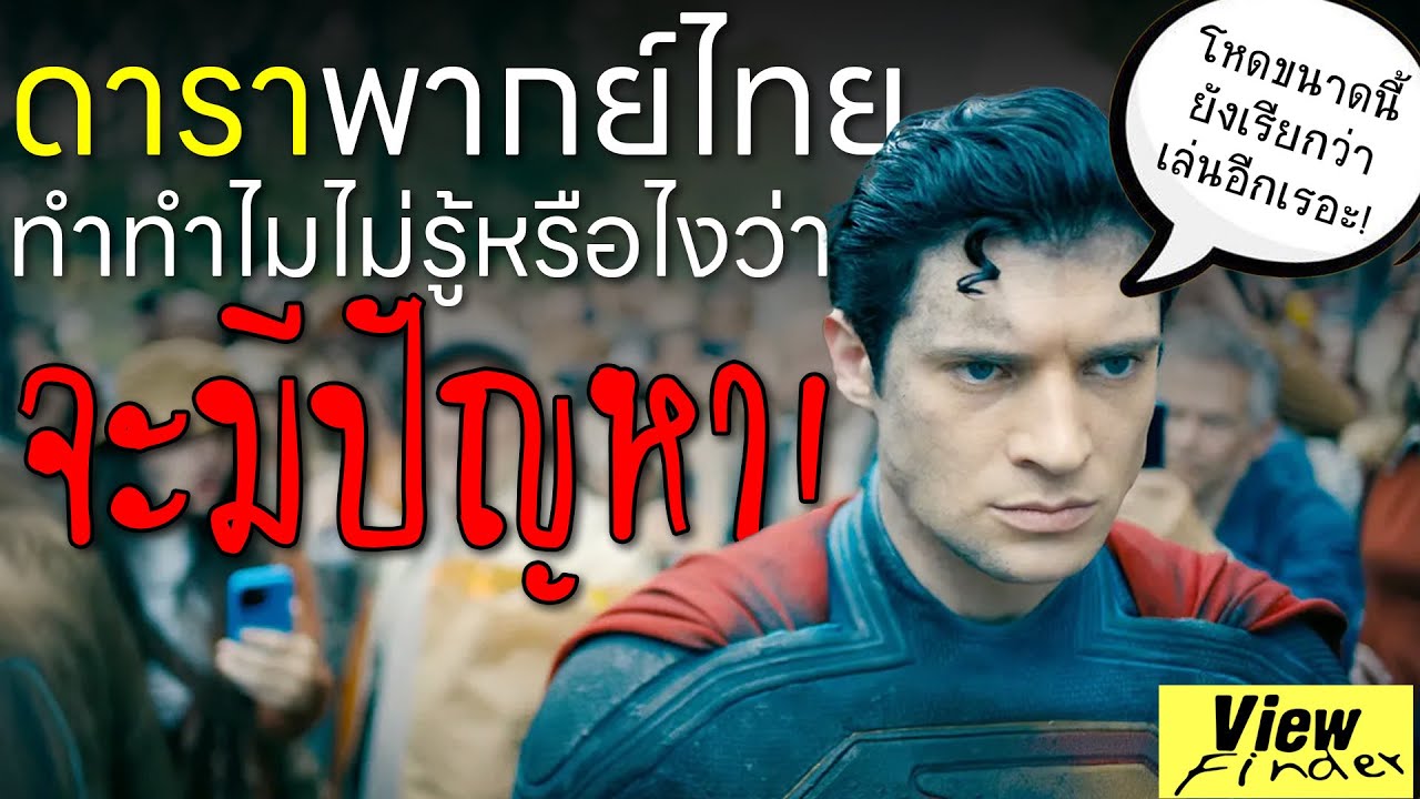 [ScoopViewfinder] ดาราพากย์ไทย ทำทำไมไม่รู้หรือไงว่าจะมีปัญหา