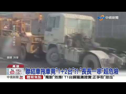 開到睡著!?貨車國道飄移 "敞篷花車"上路 網驚"這也可以?"│中視新聞 20221114