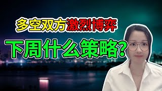 美股多空双方拔河,下周怎么看?NaNa说美股(2020.10.16)
