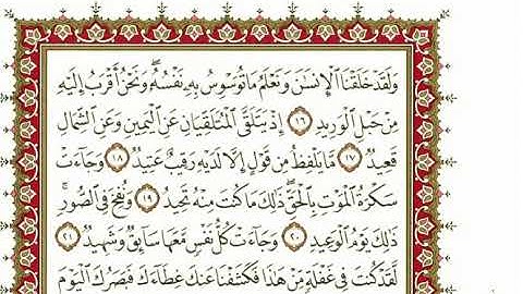 سورة ق كاملة بصوت الشيخ" نعمة الحسان"