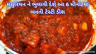 6 મીનીટમા બનતી આ વેરાયટી ટેસ્ટ કરો મંચુરિયન યાદ નહી આવે-How to make Potato Manchurian with gravy ॥