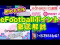 【徹底解説】eFootball2022 eFootballポイント徹底解説!! KONAMI ID連携方法とeFootballポイント貯め方!!【ウイイレ/eFootball】