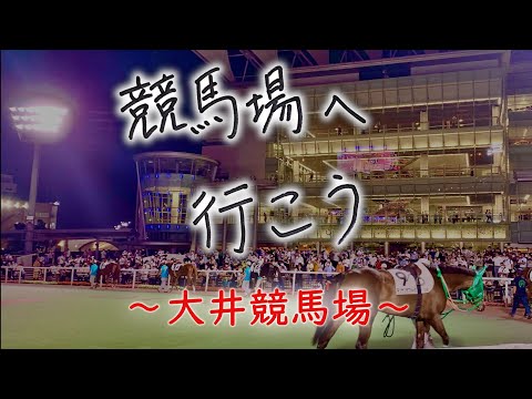 【タダで入れる】競馬場へ行こう～大井競馬場は楽しいね～