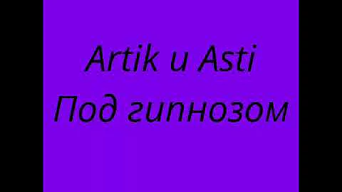 Artik & Asti- Под гипнозом