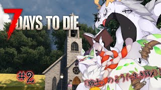 【7DTD】「戦士」のように終末世界を生き残る兄弟二人　#2【コラボ配信】