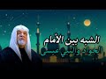 الشبه بين الأمام الجواد والنبي عيسى الشيخ سعد المدرس 