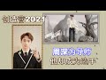周深加盟《创造营2021》，另有《中国好声音》选手参赛，周深的逆袭，得来不易，花了6年，终于让自己成为了导师，你期待周深得导师首秀吗