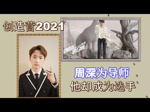 周深加盟《创造营2021》，另有《中国好声音》选手参赛，周深的逆袭，得来不易，花了6年，终于让自己成为了导师，你期待周深得导师首秀吗