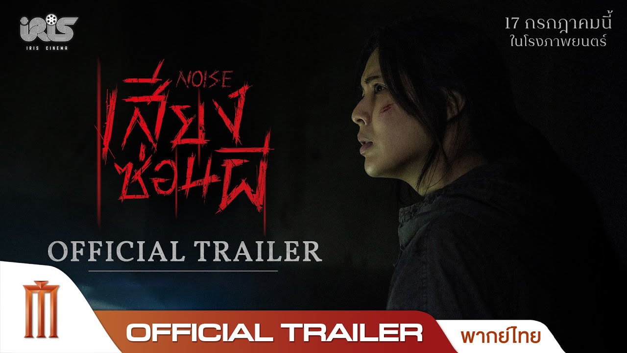 NOISE เสียงซ่อนผี - Official Trailer [พากย์ไทย]