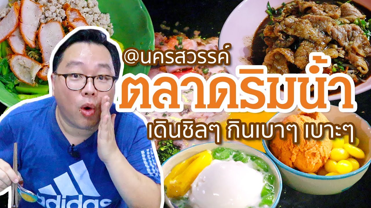 VLOG 76 l ตลาดริมน้ำ “นครสวรรค์” เดินชิลๆ กินเบาๆ เบาะๆ l Kia Zaab - YouTube